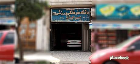 باشگاه فرهنگی ورزشی مرجان