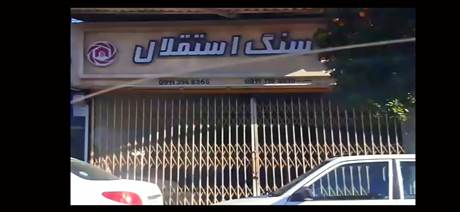 سنگ استقلال