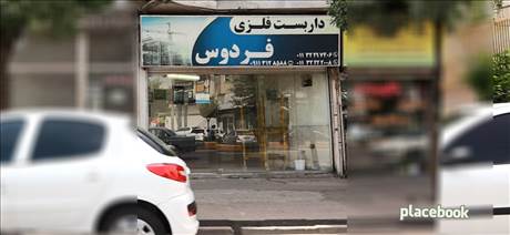 داربست فلزی فردوس