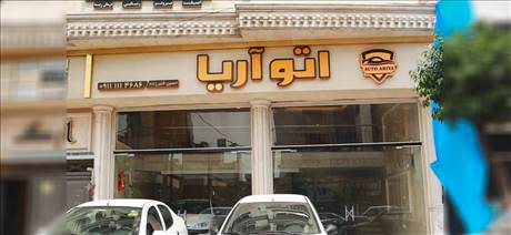 اتو آریا