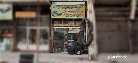 لاستیک فروشی و آپاراتی حسن فلاحیان