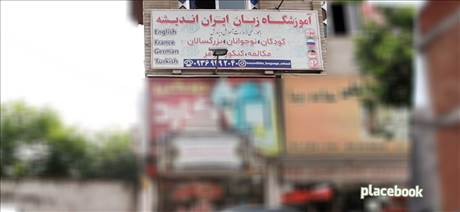 آموزشگاه زبان ایران اندیشه