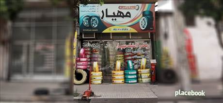 رینگ و لاستیک مهیار