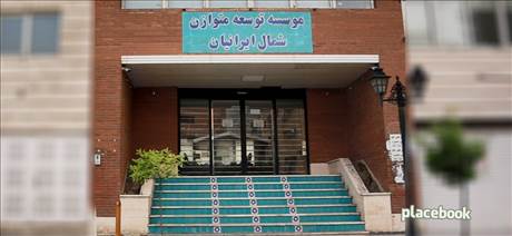 موسسه توسعه متوازن شمال ایرانیان