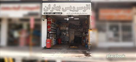اتوسرویس بهاران