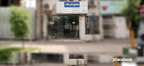 مجتمع پزشکی نجات