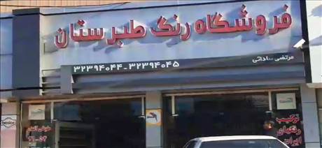 فروشگاه رنگ طبرستان