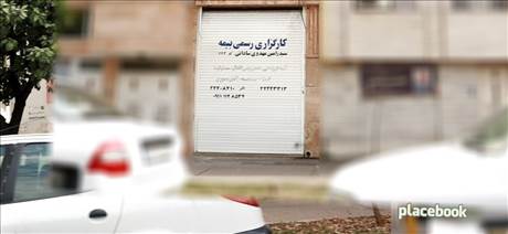 کارگزاری بیمه ساداتی