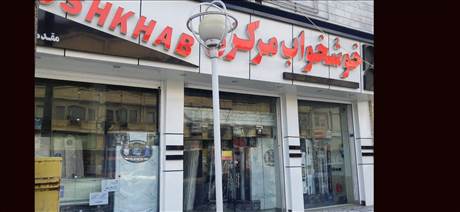 خوشخواب مرکزی