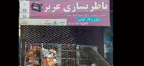 باطری سازی عزیز