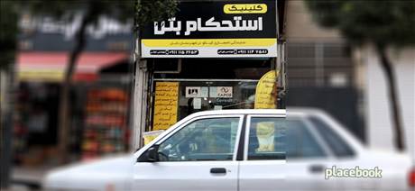 کلینیک استحکام بتن