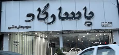 نمایشگاه اتوموبیل پاسارگاد