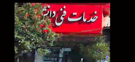 خدمات فنی دانش - تعمیر لوازم خانگی