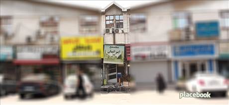 مجتمع ایرانیان