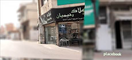 املاک رحیمیان