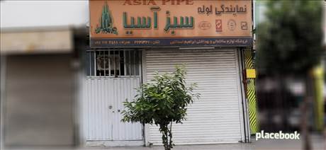 نمایندگی لوله سبز آسیا