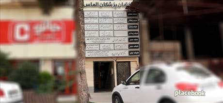 ساختمان پزشکان الماس