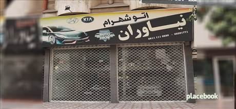 اتو شهرام نیاوران