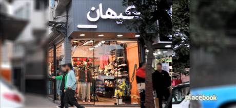  بوتیک‌ کیهان