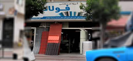 گروه صنعتی فولاد بهمن