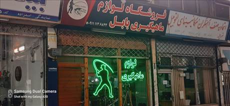 فروشگاه لوازم ماهیگیری بابل