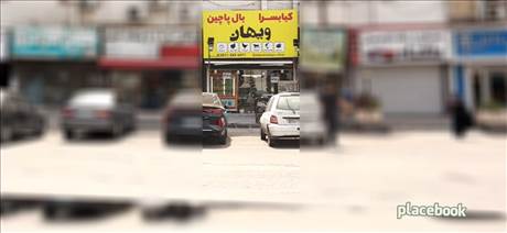 کبابسرا و بال پاچین ویهان