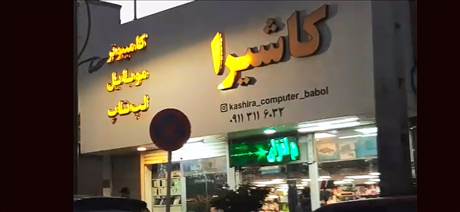 کاشیرا  - کامپیوتر - موبایل - لپ تاپ