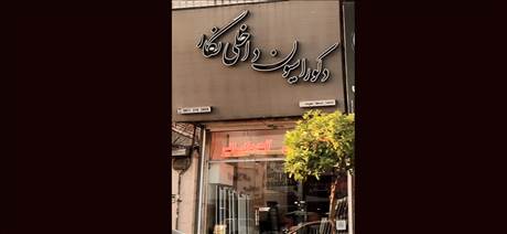 دکوراسیون داخلی نگار