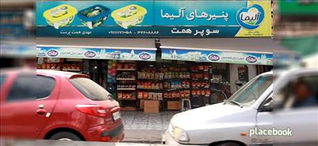 سوپر همت