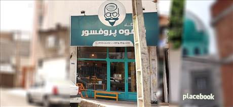 فروشگاه قهوه پروفسور