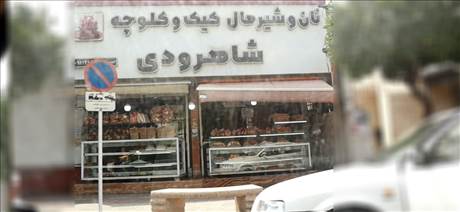 نان و شیرمال کیک کلوچه شاهرودی
