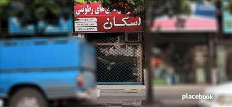 فروشگاه عایق های رطوبتی اسکان