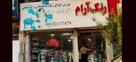 رنگ آرام
