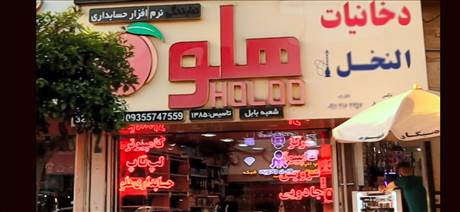 نرم افزار حسابداری هلو