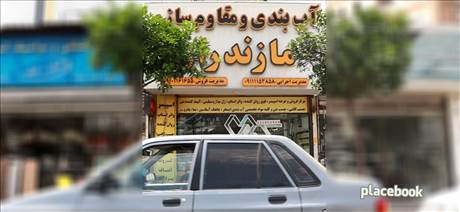 آب بندی و مقاوم سازی مازندران