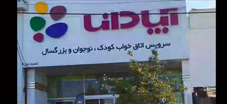 سرویس خواب آپادانا