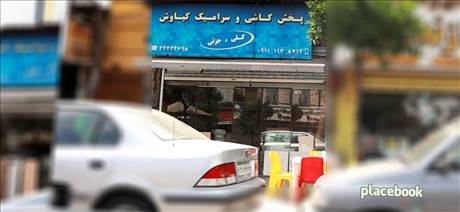 پخش کاشی و سرامیک کیاوش