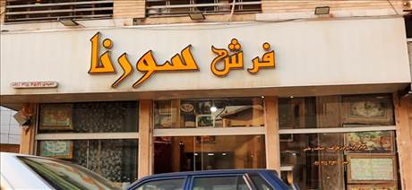 فرش سورنا