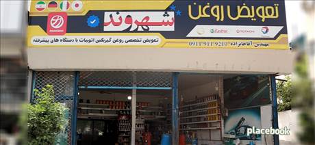 تعویض روغن شهروند