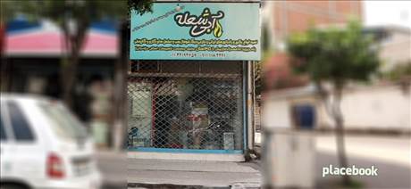 آبی شعله