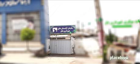 سازمان آرامستان های شهرداری بابل