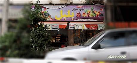 میوه سرای بلبل