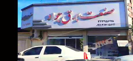 صنعت برق جواد