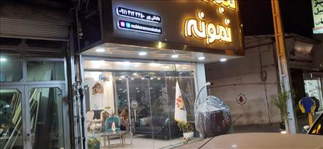 مبلمان نمونه