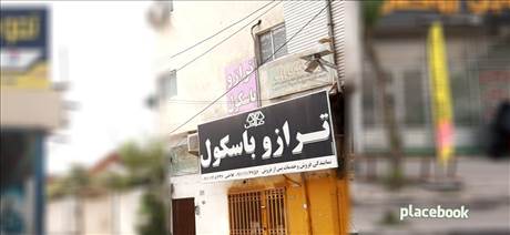 ترازو باسکول