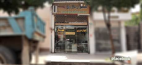 شلوار دوزی بهار