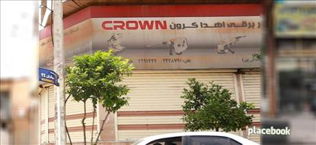 فروشگاه ابزار برقی اهدا کرون