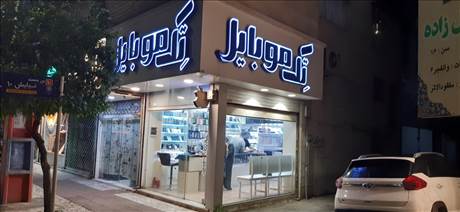 تک موبایل