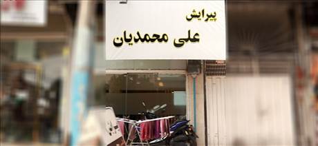 پیرایش علی محمدیان