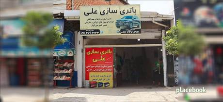 باطری سازی علی